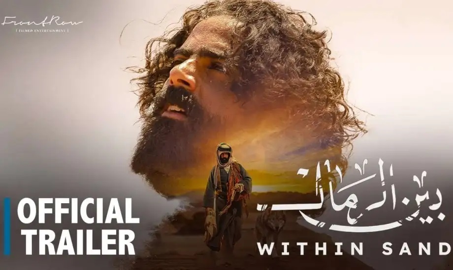 "بين الرمال" – صراع البقاء في قلب الصحراء
