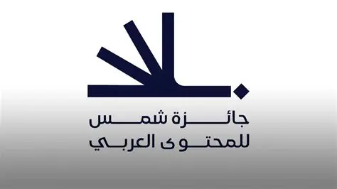 جائزة جديدة لدعم صُنّاع المحتوى العربي في الشارقة