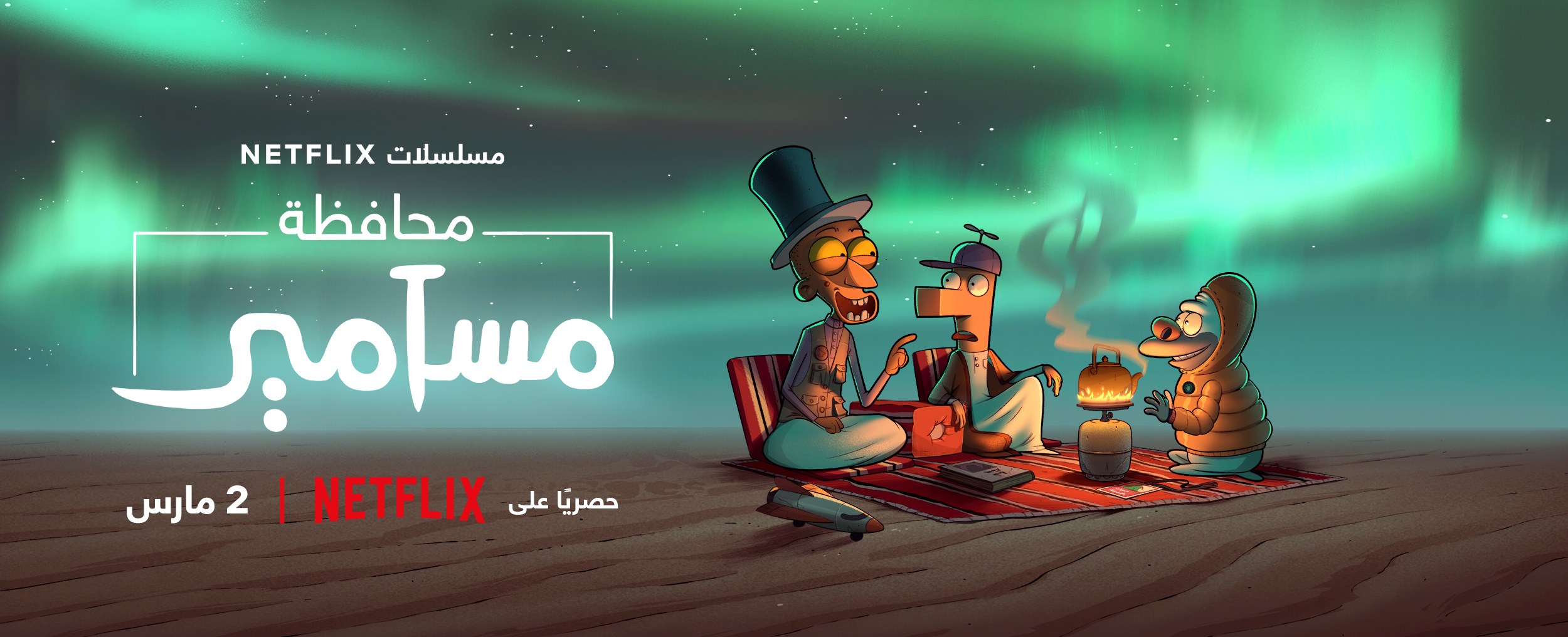 مسامير جونيور.. تجربة سعودية جديدة في عالم الرسوم المتحركة