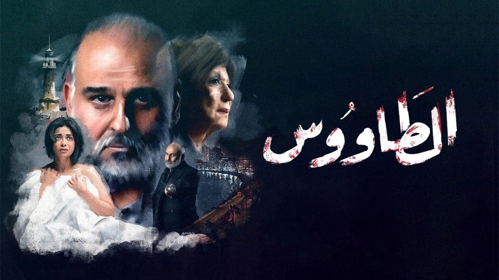 مسلسل "الطاووس" – الصدمة الدرامية التي هزّت الدراما الرمضانية