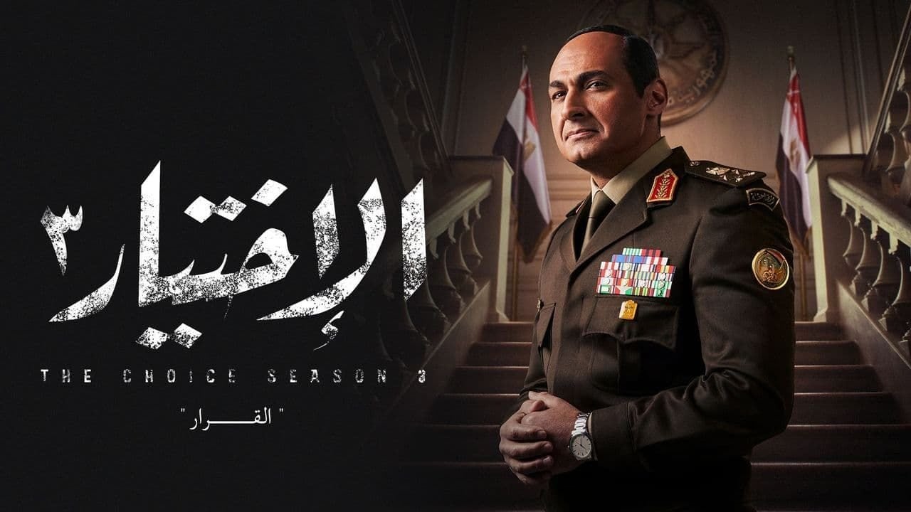 مسلسل "الاختيار 3" — دراما الوطن في مواجهة العاصفة
