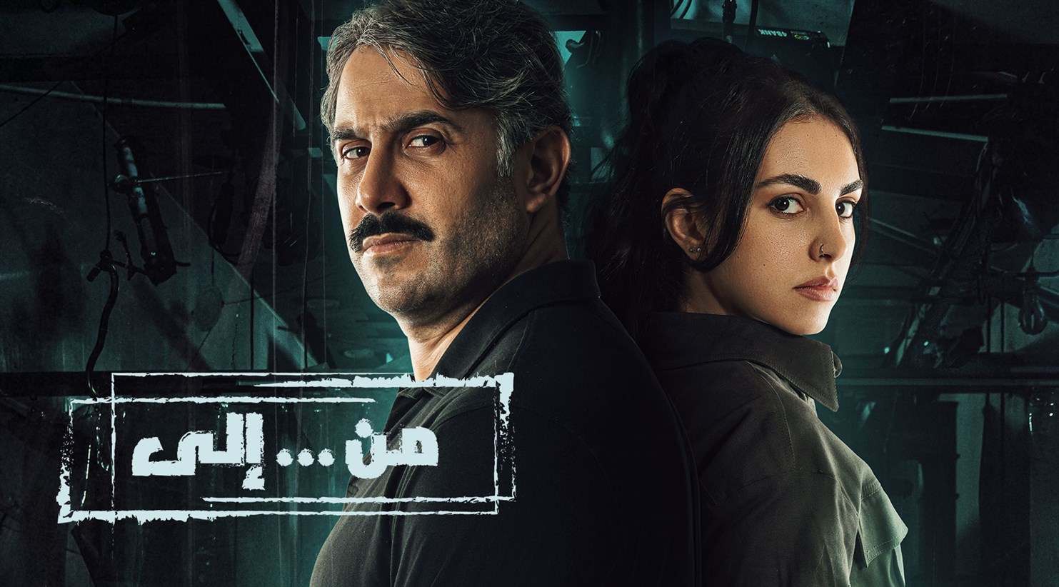 مسلسل "من إلى": رومانسية معاصرة تجذب المشاهد العربي