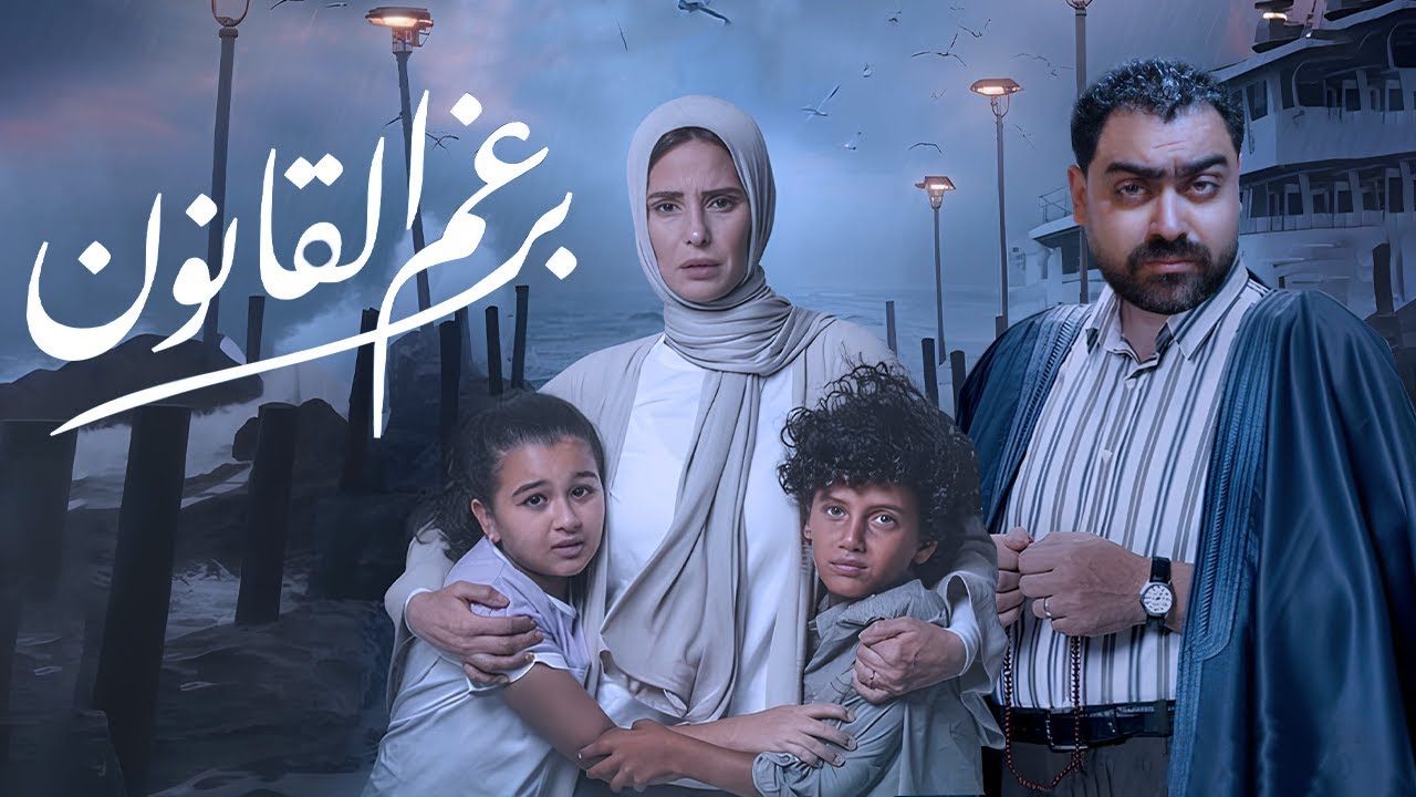 مسلسل "برغم القانون": دراما اجتماعية تكشف وجهاً آخر للواقع