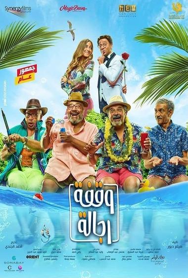 فيلم A Stand Worthy of Men-وقفة رجالة 2021 مترجم