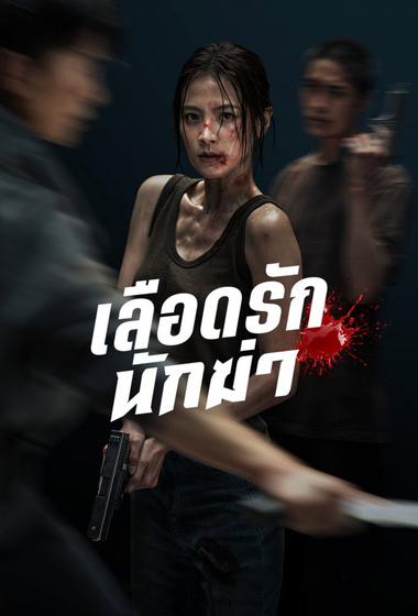 فيلم My Dearest Assassin 2026 مترجم