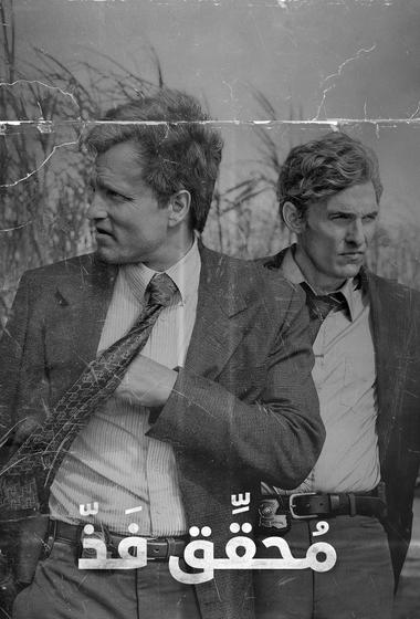 مسلسل True Detective مترجم (2014–)