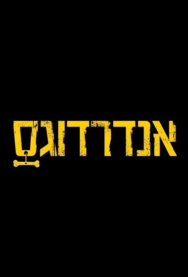 مسلسل Underdogs مترجم (2020)