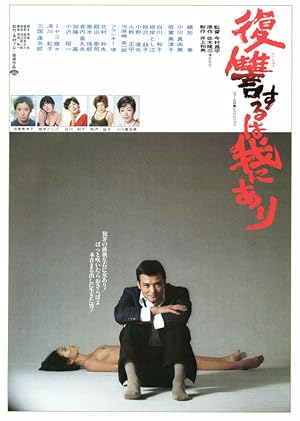 فيلم Vengeance Is Mine 1979 مترجم
