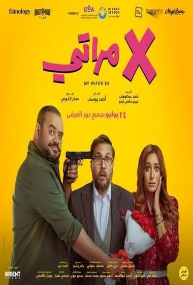 فيلم x مراتي 2024 مترجم
