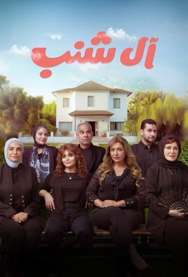 فيلم آل شنب 2024 مترجم