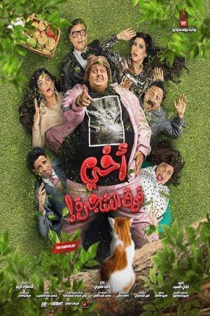 فيلم اخي فوق الشجرة 2023 مترجم