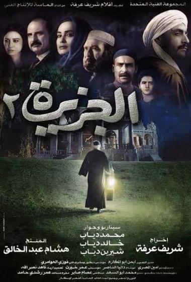 فيلم الجزيرة 2 2014 مترجم