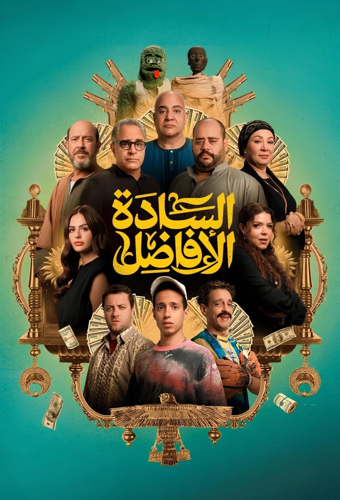 فيلم السادة الافاضل 2025 مترجم