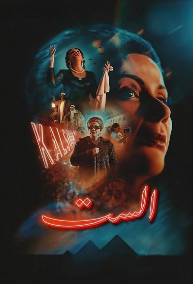 فيلم الست 2025 مترجم - باهي فيلم