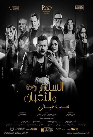 فيلم السلم والثعبان:لعب عيال 2026 مترجم