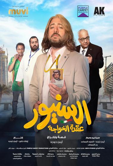 فيلم السنيور 2024 مترجم