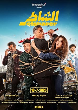 فيلم الشاطر 2025 مترجم - باهي فيلم