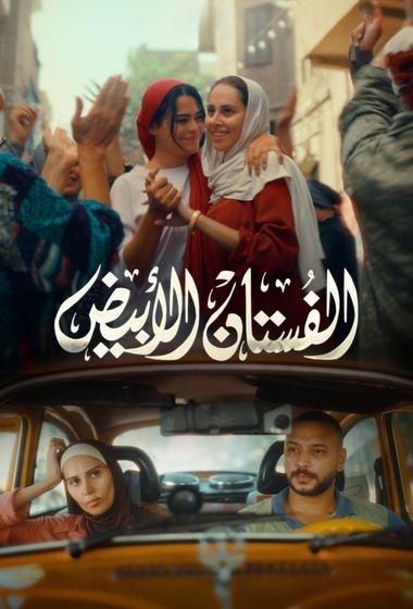 فيلم الفستان الابيض 2024 مترجم