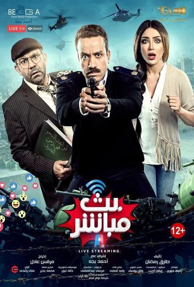 فيلم بث مباشر 2017 مترجم - باهي فيلم