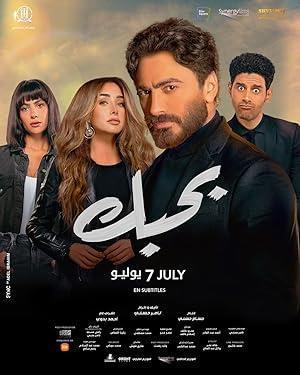 فيلم بحبك 2022 مترجم