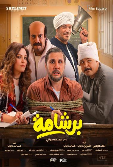 فيلم برشامة 2026 مترجم - باهي فيلم
