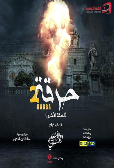 فيلم حرقة 2021 مترجم