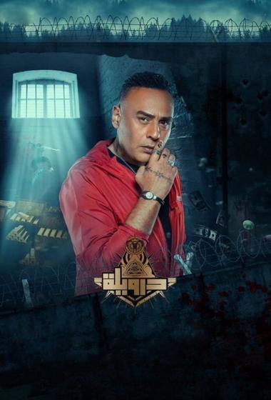 فيلم درويلة 2024 مترجم - باهي فيلم