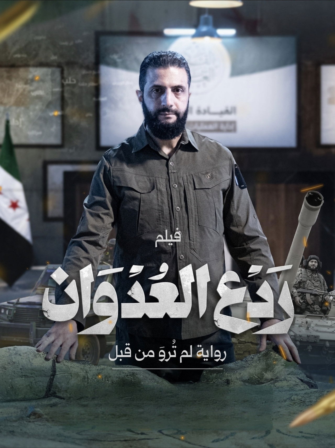 فيلم ردع العدوان 2025 مترجم