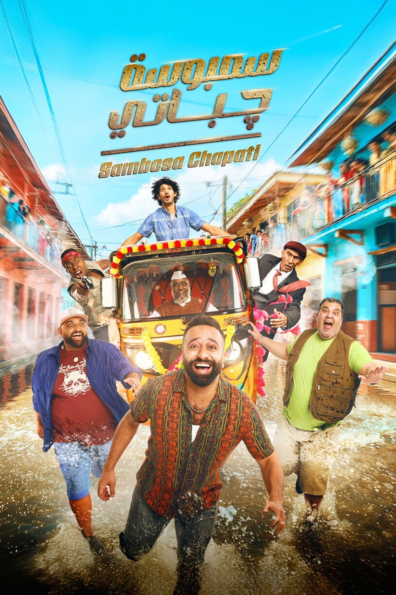 فيلم سمبوسة جباتي 2025 مترجم