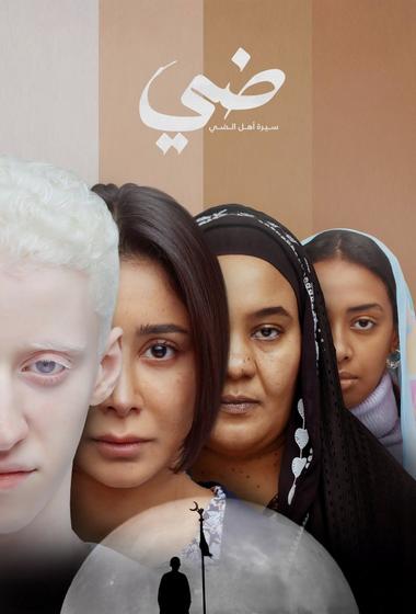 فيلم ضي (سيرة أهل الضي) 2025 مترجم - باهي فيلم