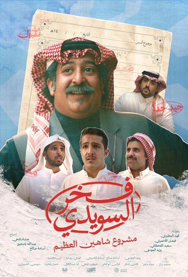 فيلم فخر السويدي 2025 مترجم - باهي فيلم