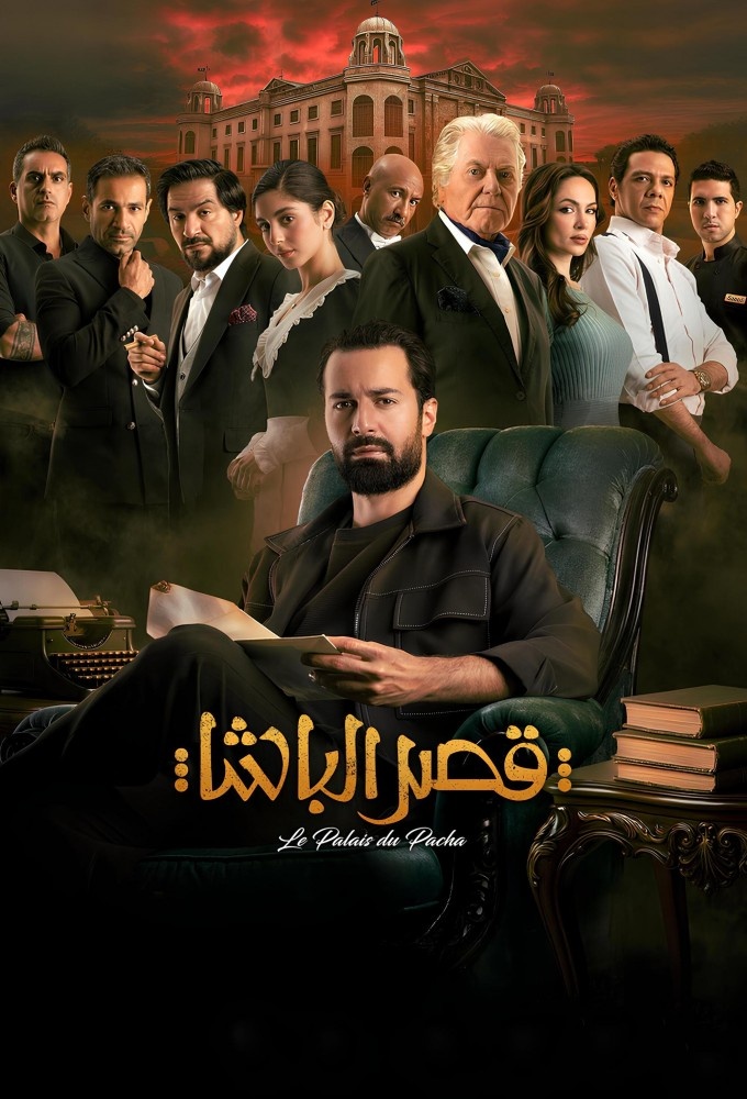 فيلم قصر الباشا 2026 مترجم