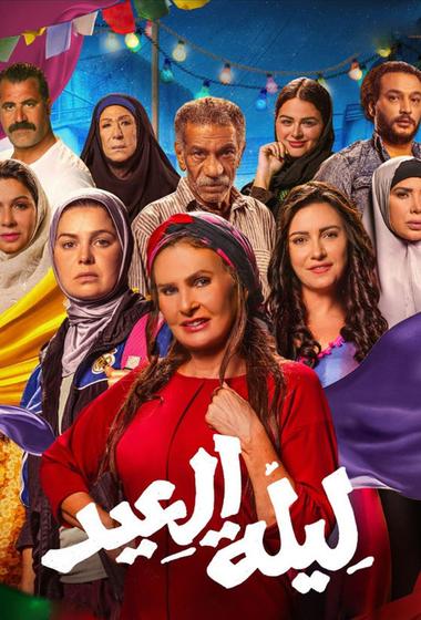 فيلم ليلة العيد 2024 مترجم - باهي فيلم