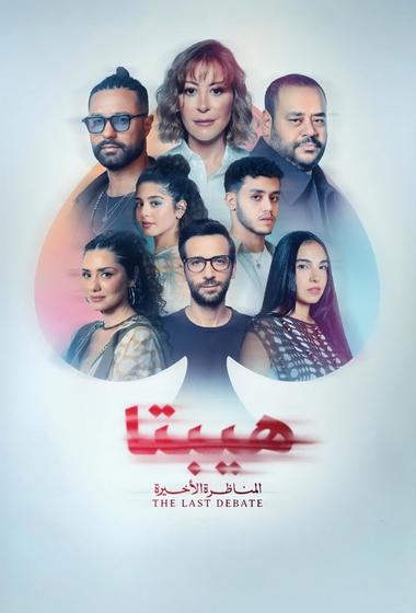 فيلم هيبتا٢ المناظرة الاخيرة 2025 مترجم - باهي فيلم