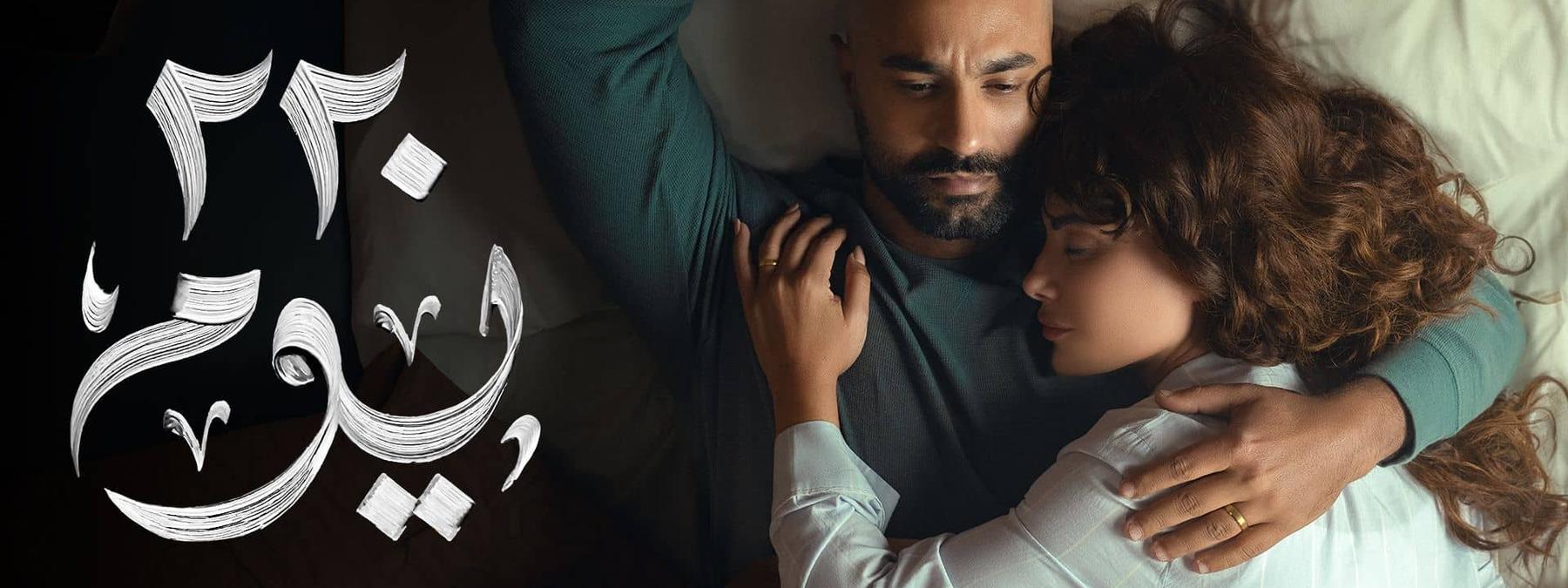 غلاف مسلسل 220 يوم 2025