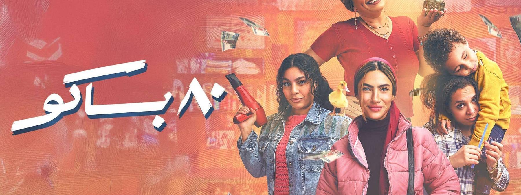 غلاف مسلسل 80 باكو 2025