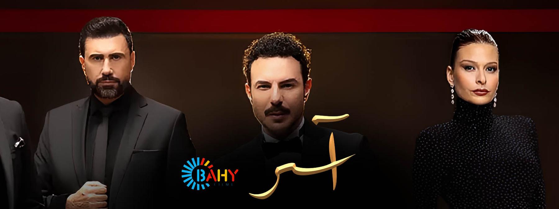 غلاف مسلسل اسر 2025