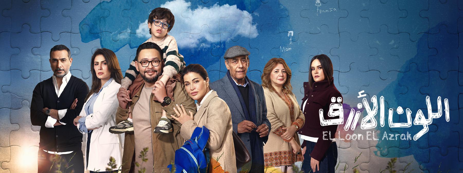غلاف مسلسل اللون الازرق 2026