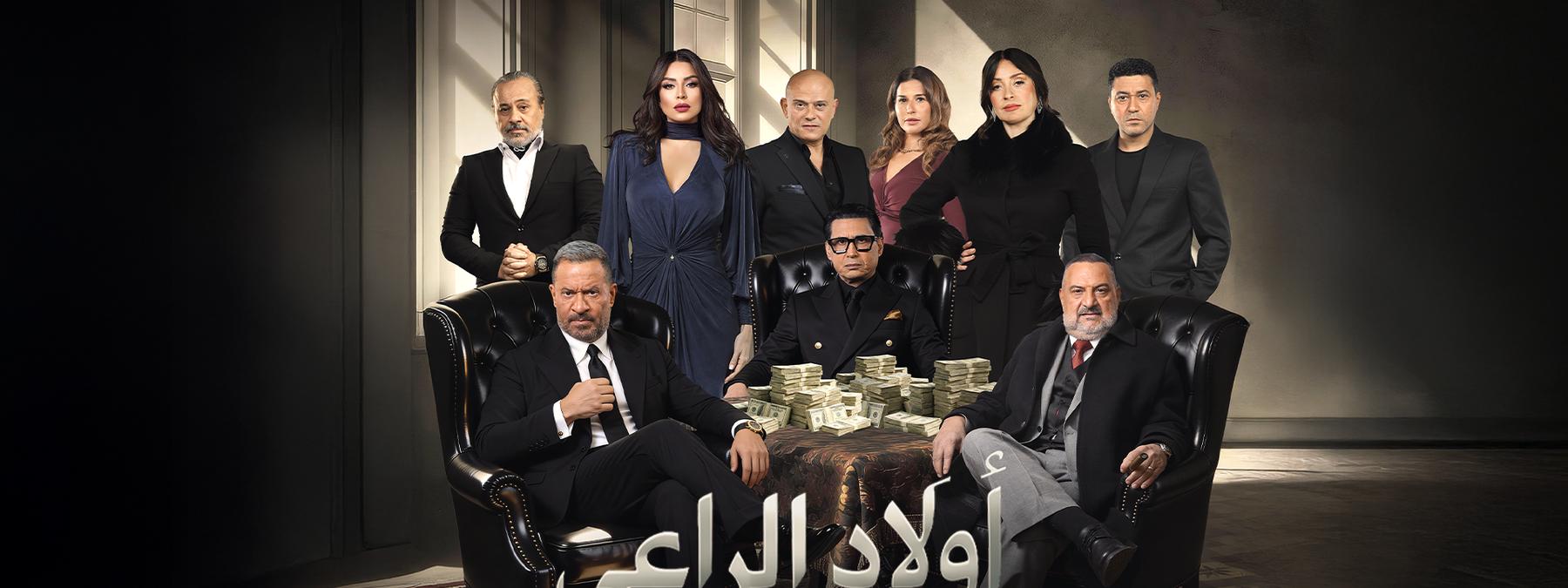 غلاف مسلسل اولاد الراعي 2026