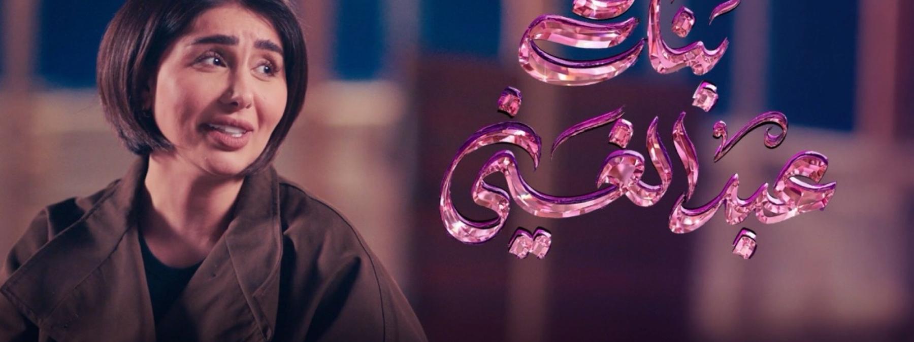 غلاف مسلسل بنات عبد الغني 2026 مترجم