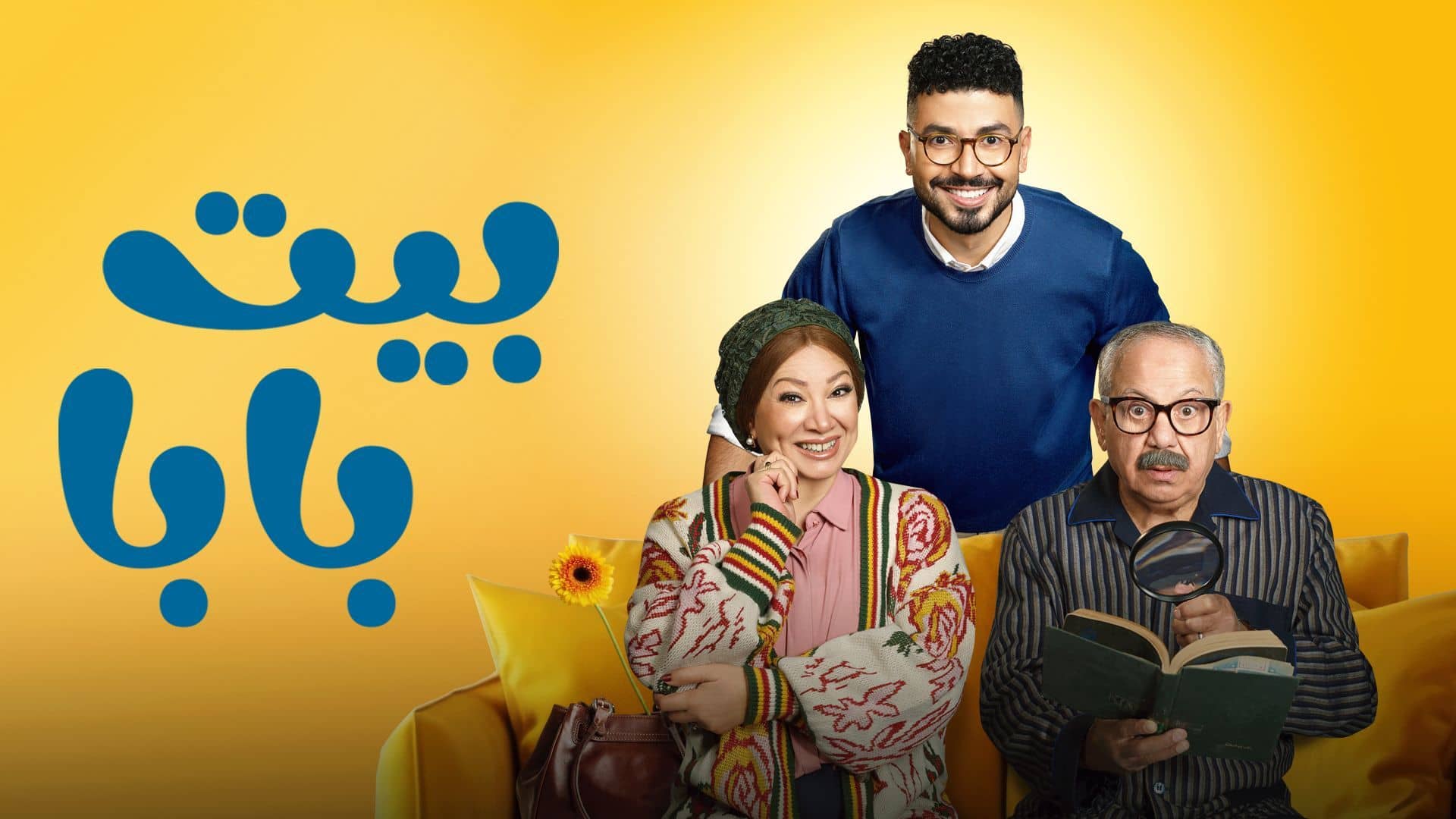 غلاف مسلسل بيت بابا 2026 مترجم