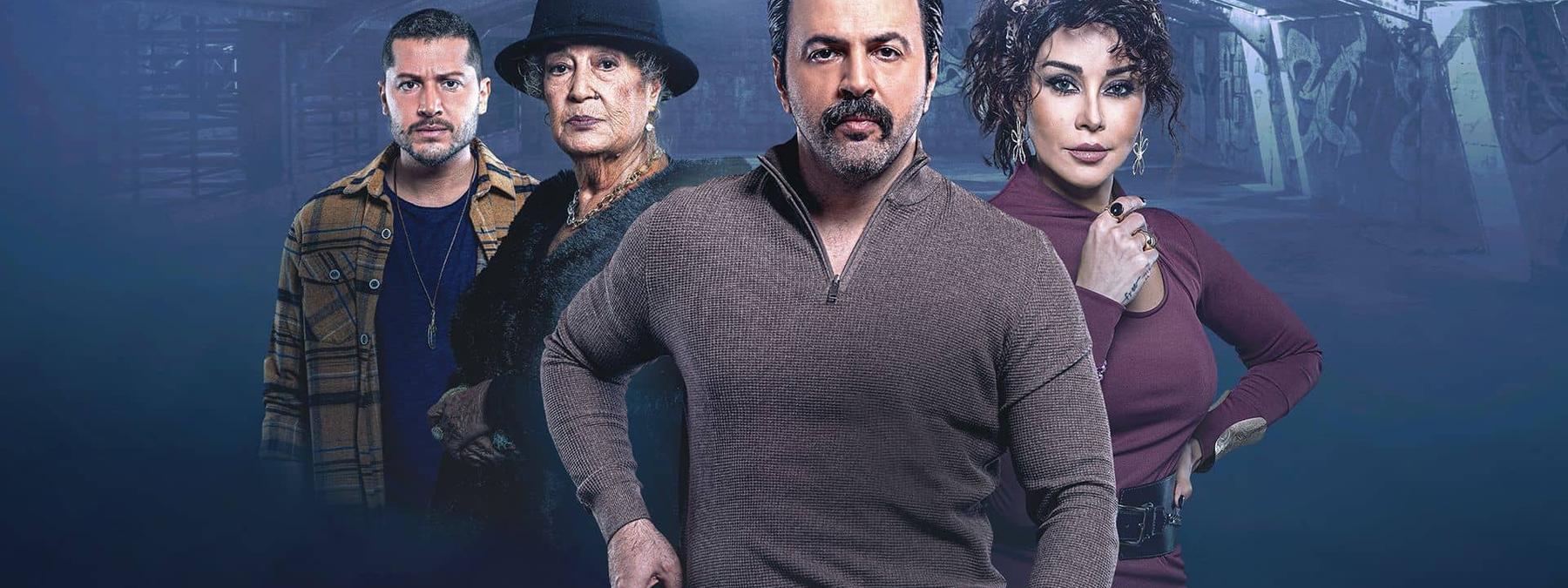 غلاف مسلسل تحت سابع ارض 2025