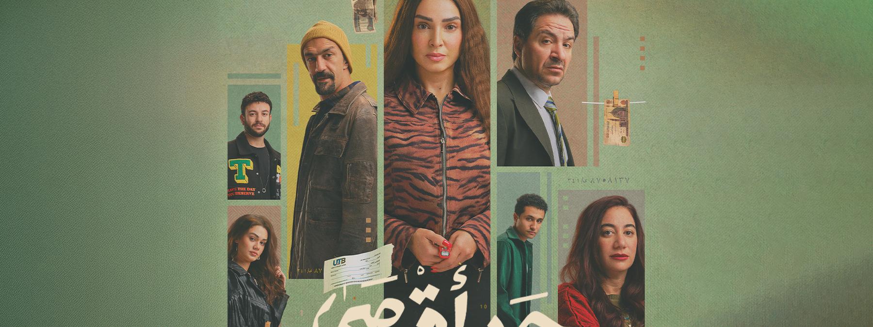 غلاف مسلسل حد اقصى 2026