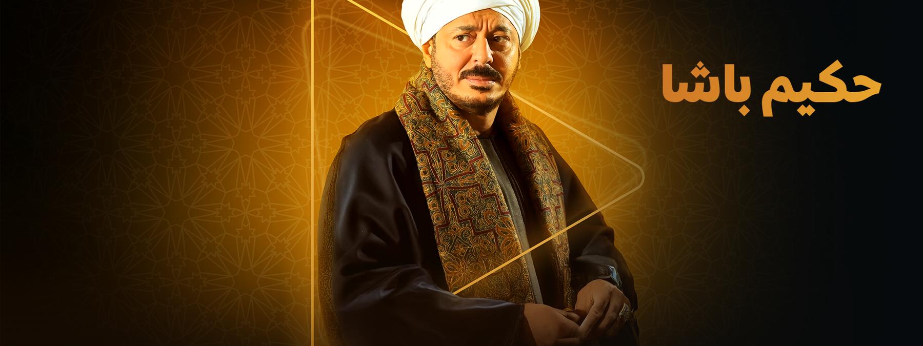 غلاف مسلسل حكيم باشا 2025