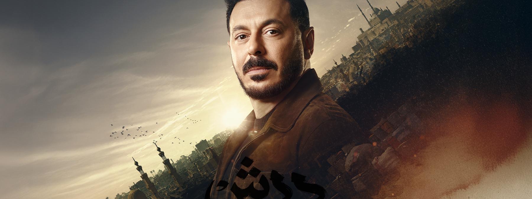 غلاف مسلسل درش 2026