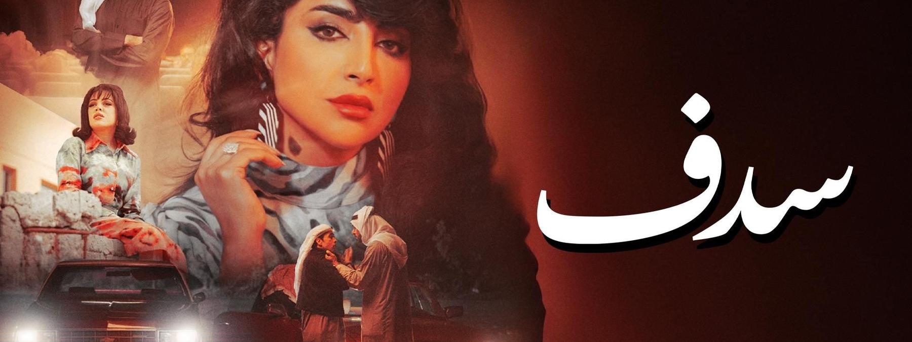 غلاف مسلسل سدف 2025