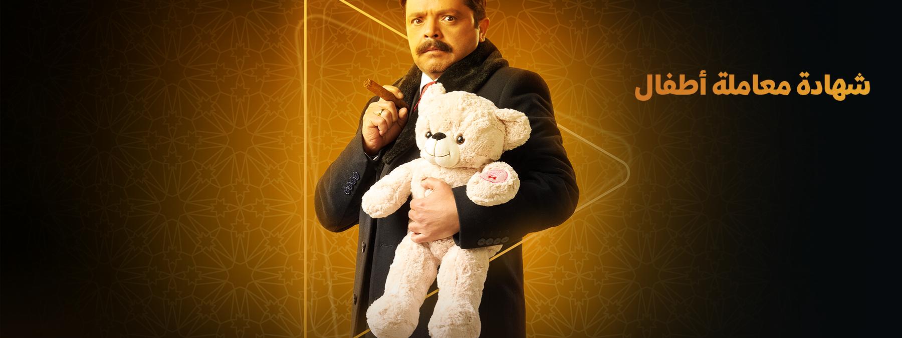 غلاف مسلسل شهادة معاملة اطفال 2025