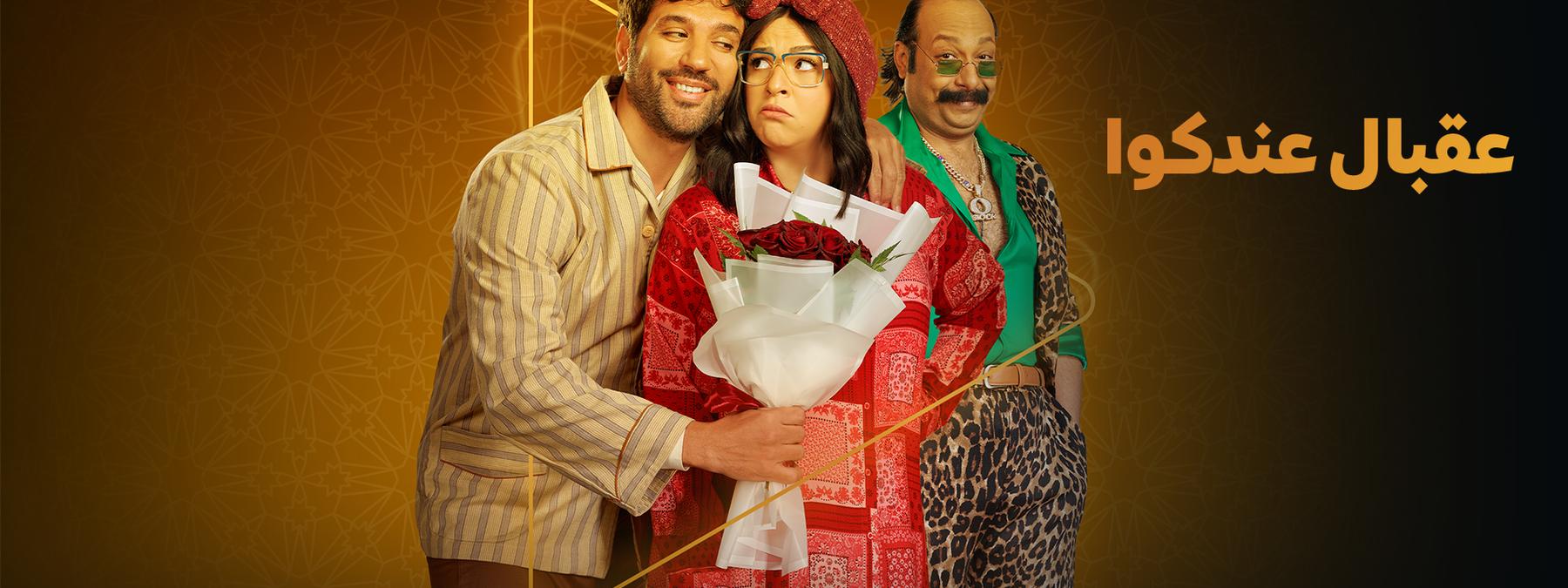 غلاف مسلسل عقبال عندكو 2025