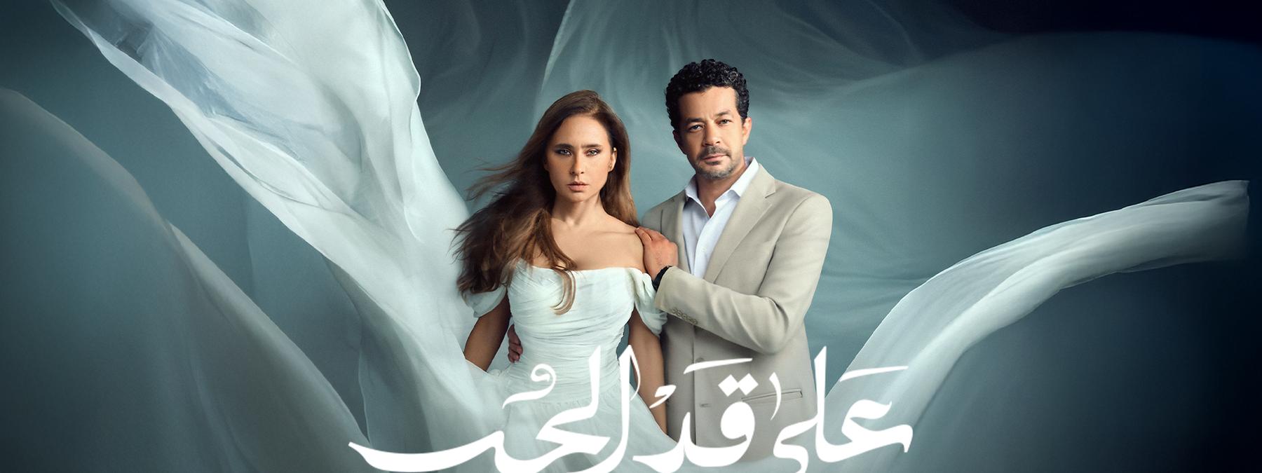 غلاف مسلسل على قد الحب 2026