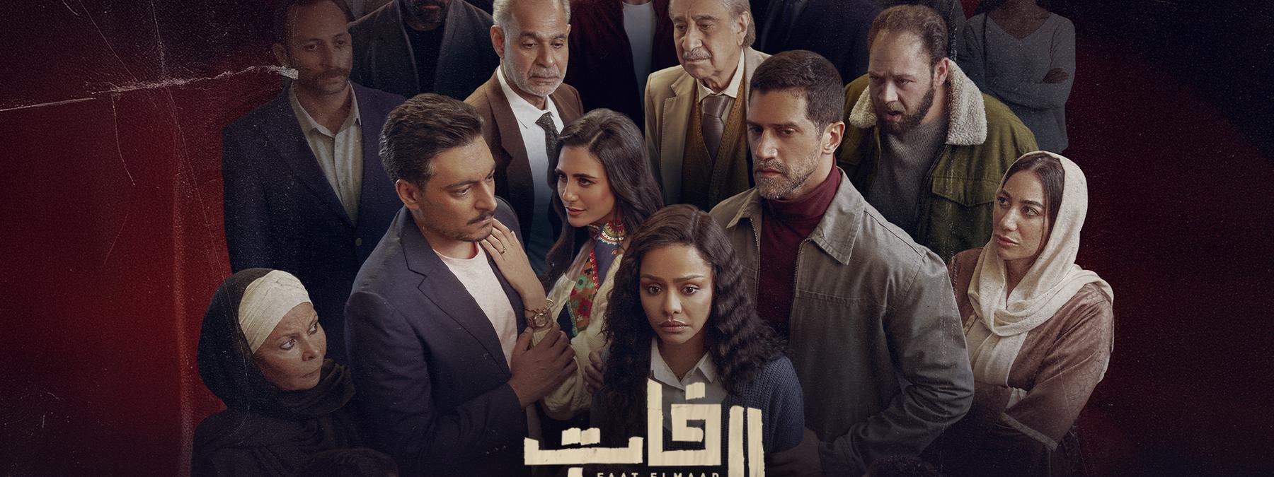 غلاف مسلسل فات الميعاد 2025